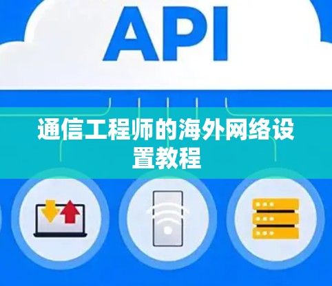 通信工程师的海外网络设置教程