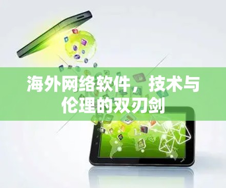海外网络软件，技术与伦理的双刃剑