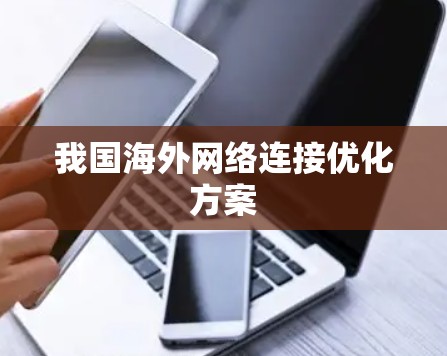 我国海外网络连接优化方案