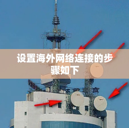 设置海外网络连接的步骤如下