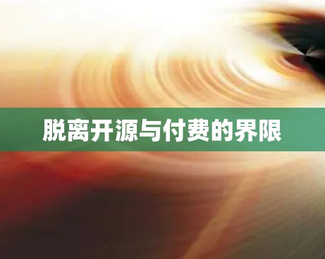 脱离开源与付费的界限