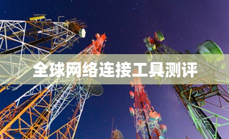 全球网络连接工具测评