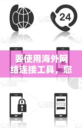 要使用海外网络连接工具，您可以按照以下步骤进行操作