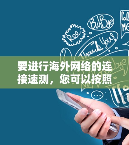 要进行海外网络的连接速测，您可以按照以下步骤操作