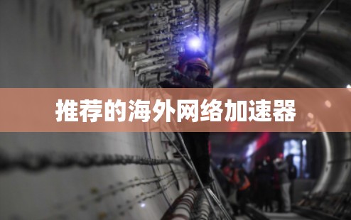 推荐的海外网络加速器
