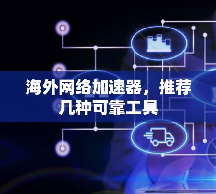 海外网络加速器，推荐几种可靠工具