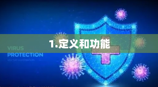 1.定义和功能