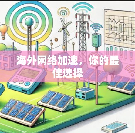 海外网络加速，你的最佳选择