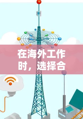 在海外工作时，选择合适的网络工具可以极大提升效率和舒适度。以下是一些常用的网络工具及其使用方法，帮助您更好地管理和访问网络环境