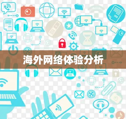 海外网络体验分析