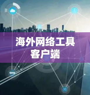 海外网络工具客户端