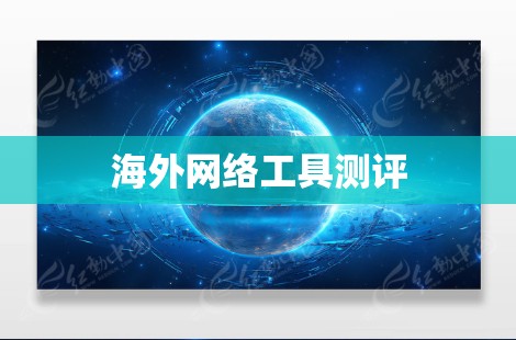 海外网络工具测评