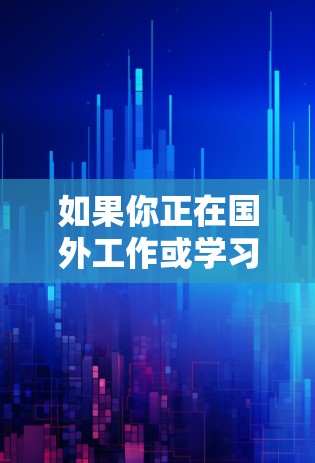 如果你正在国外工作或学习，需要访问某些海外服务器或数据，以下是一些常见的推荐和资源列表，帮助你找到合适的访问节点