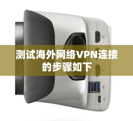测试海外网络VPN连接的步骤如下