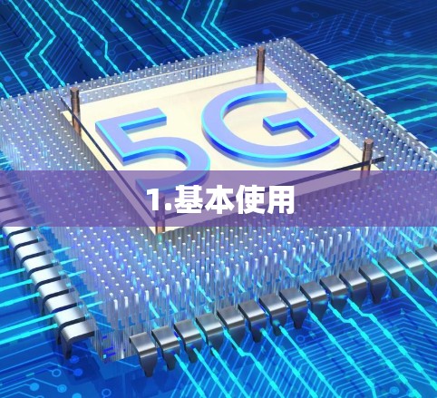 1.基本使用