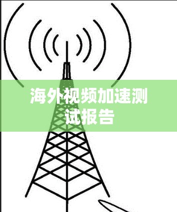 海外视频加速测试报告