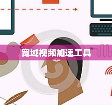 宽域视频加速工具