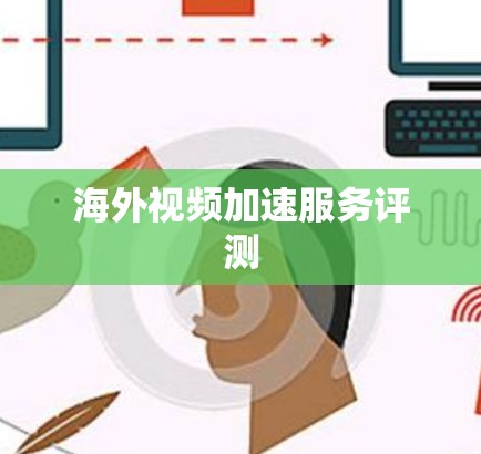 海外视频加速服务评测