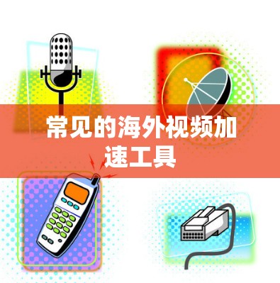 常见的海外视频加速工具