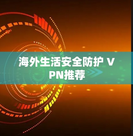 海外生活安全防护 VPN推荐