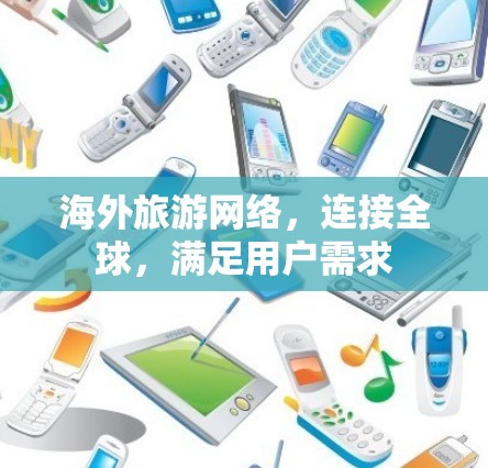 海外旅游网络，连接全球，满足用户需求