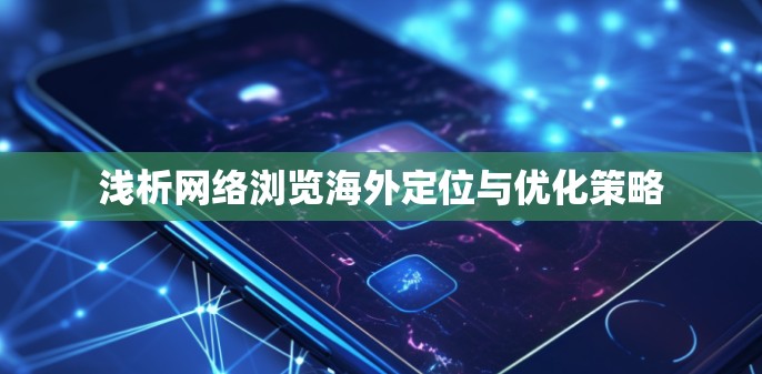 浅析网络浏览海外定位与优化策略