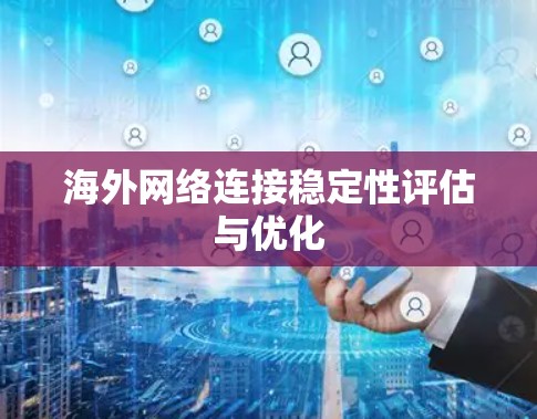 海外网络连接稳定性评估与优化