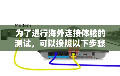 为了进行海外连接体验的测试，可以按照以下步骤进行