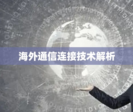 海外通信连接技术解析