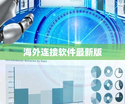 海外连接软件最新版