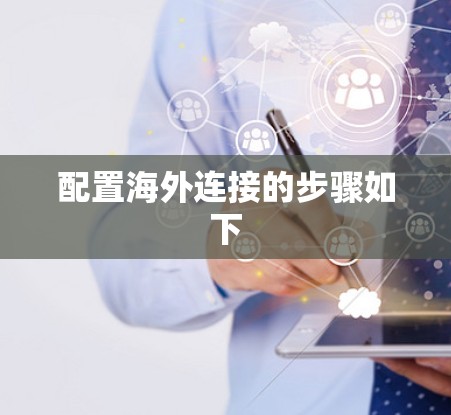 配置海外连接的步骤如下