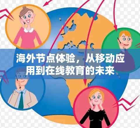 海外节点体验，从移动应用到在线教育的未来