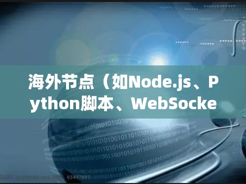 海外节点（如Node.js、Python脚本、WebSockets等）的性能评测通常关注其在网络环境下的响应速度、延迟、带宽使用、稳定性等指标。以下是一些可能的海外节点节点速度评测指标和相关因素
