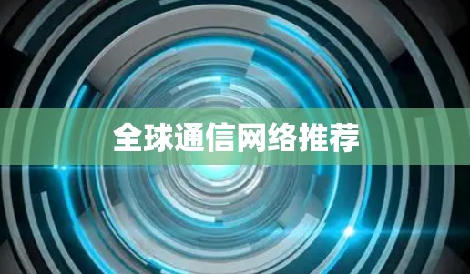 全球通信网络推荐