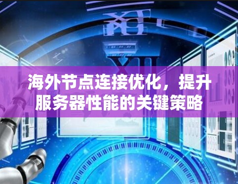 海外节点连接优化，提升服务器性能的关键策略