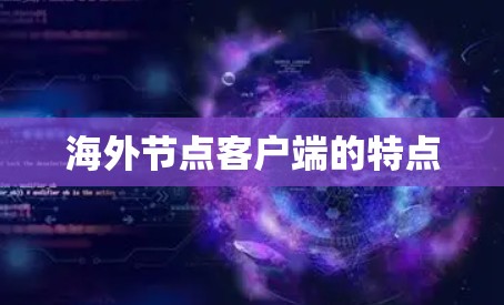 海外节点客户端的特点