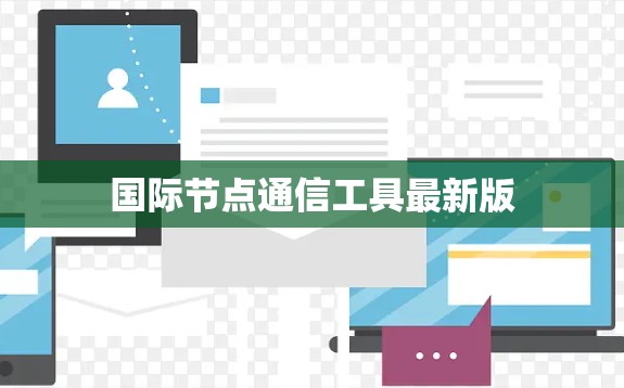 国际节点通信工具最新版