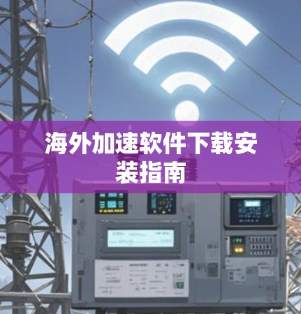 海外加速软件下载安装指南