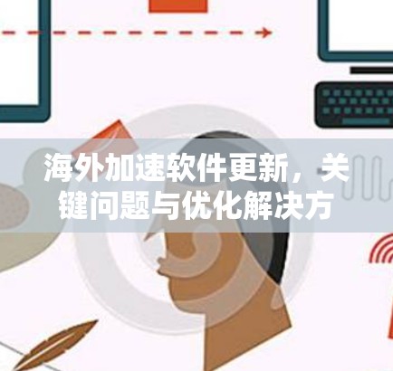 海外加速软件更新，关键问题与优化解决方案
