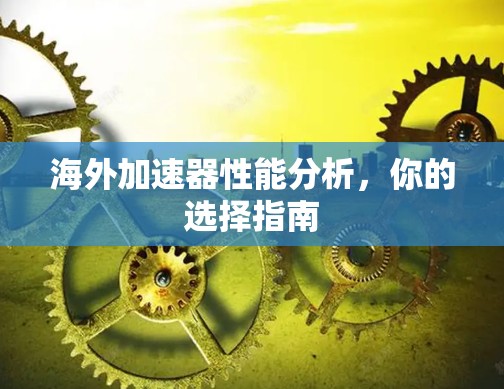 海外加速器性能分析，你的选择指南