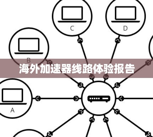 海外加速器线路体验报告