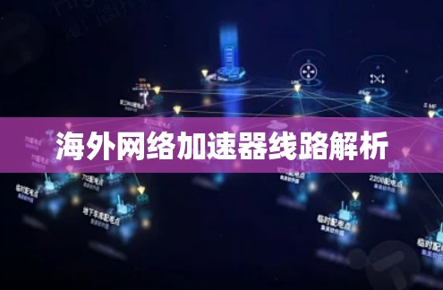 海外网络加速器线路解析