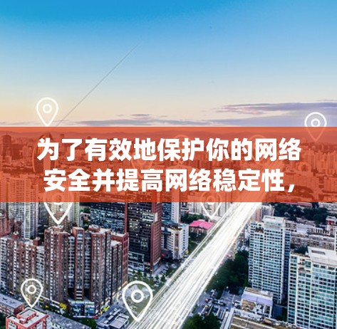 为了有效地保护你的网络安全并提高网络稳定性，选择合适的海外加速器是一个明智的决定。以下是一个系统化的建议，帮助你做出最佳选择