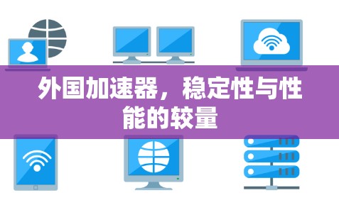 外国加速器，稳定性与性能的较量