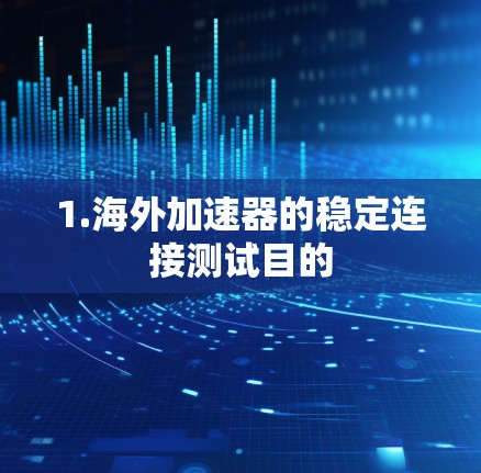 1.海外加速器的稳定连接测试目的