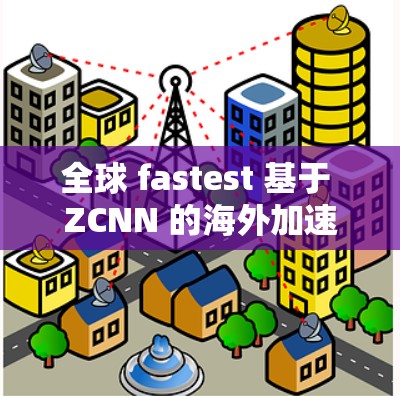 全球 fastest 基于 ZCNN 的海外加速器