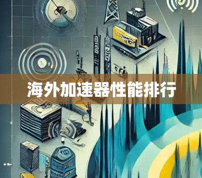 海外加速器性能排行