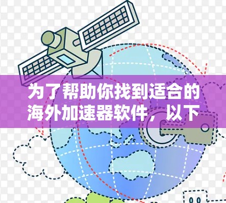 为了帮助你找到适合的海外加速器软件，以下是详细的步骤指南