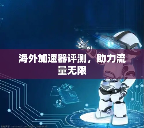 海外加速器评测，助力流量无限