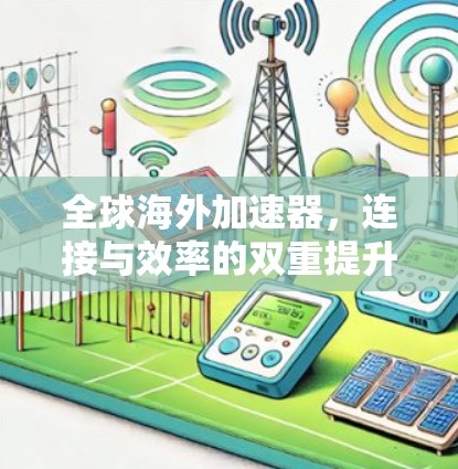全球海外加速器，连接与效率的双重提升